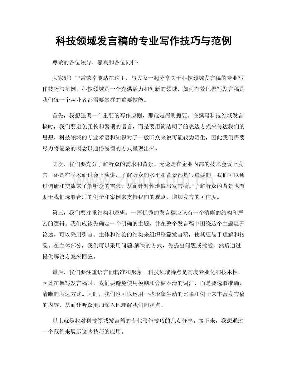 科技领域发言稿的专业写作技巧与范例.docx_第1页