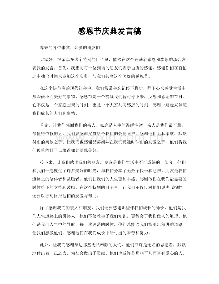感恩节庆典发言稿.docx_第1页