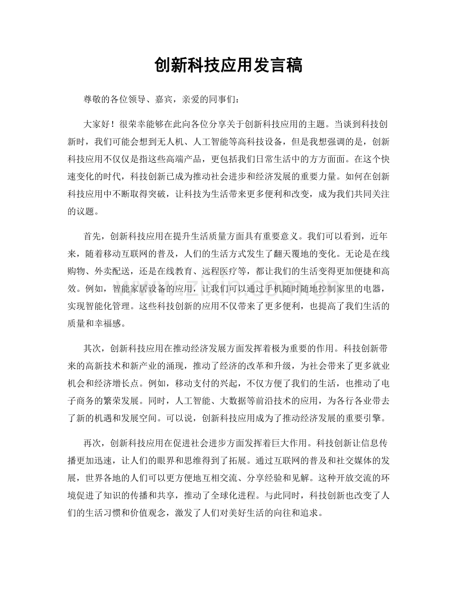 创新科技应用发言稿.docx_第1页