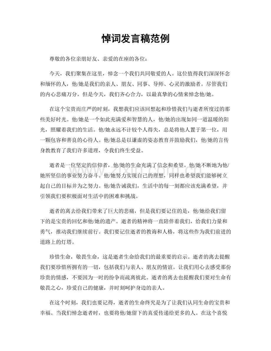 悼词发言稿范例.docx_第1页