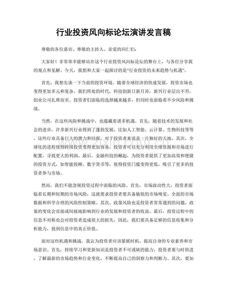 行业投资风向标论坛演讲发言稿.docx_第1页