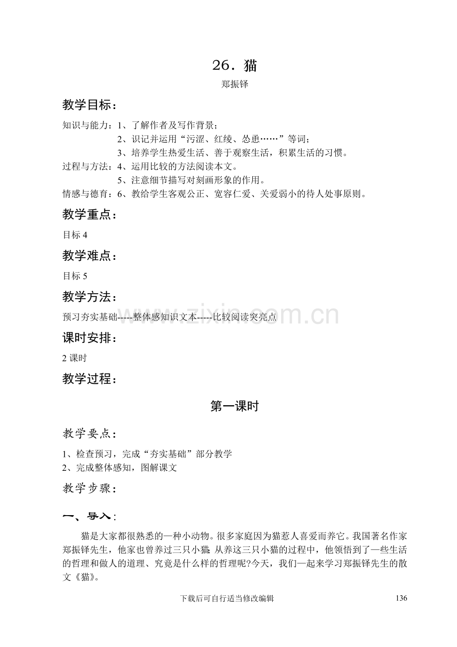 人教版七年级上册教案26猫.doc_第1页