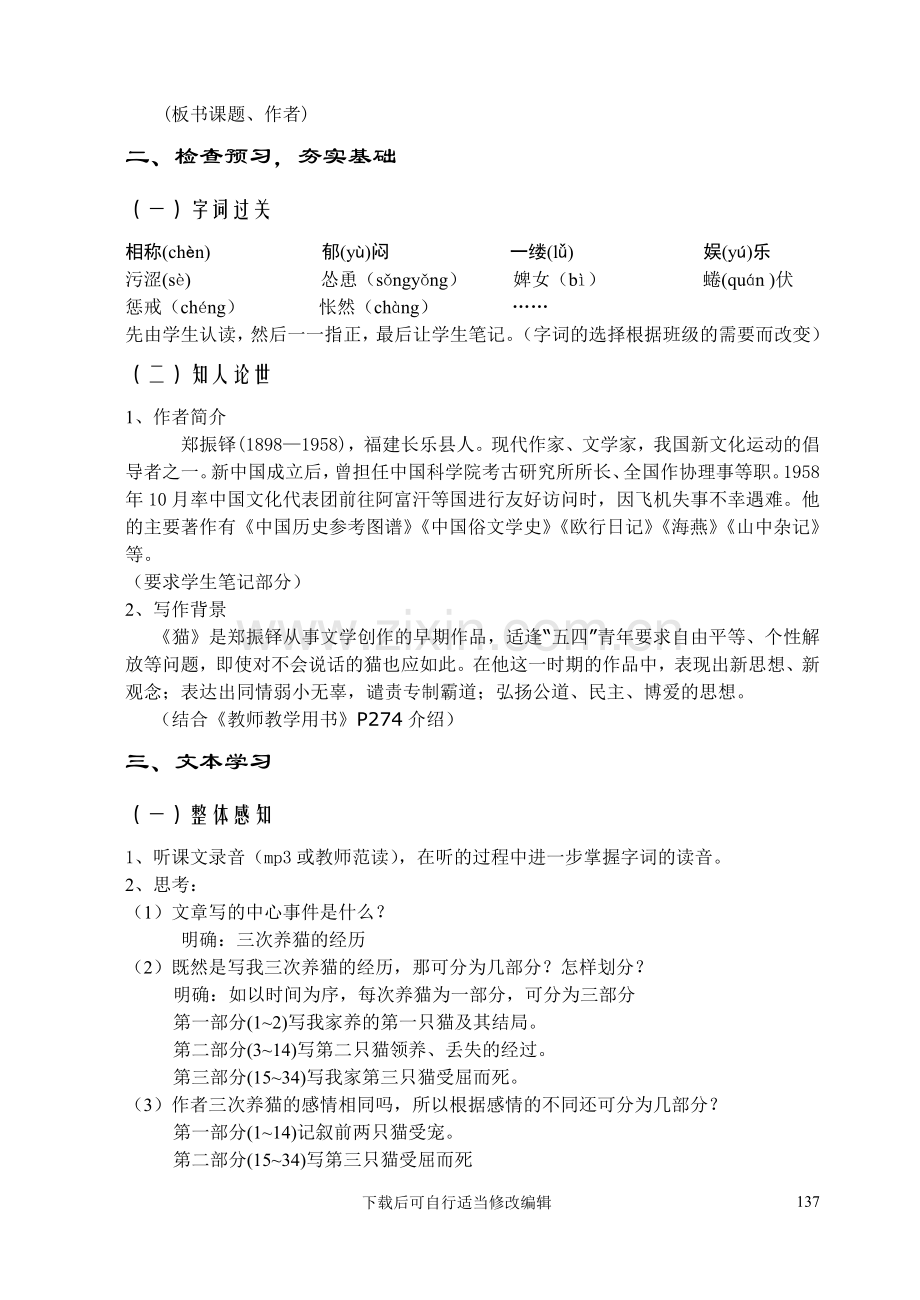 人教版七年级上册教案26猫.doc_第2页