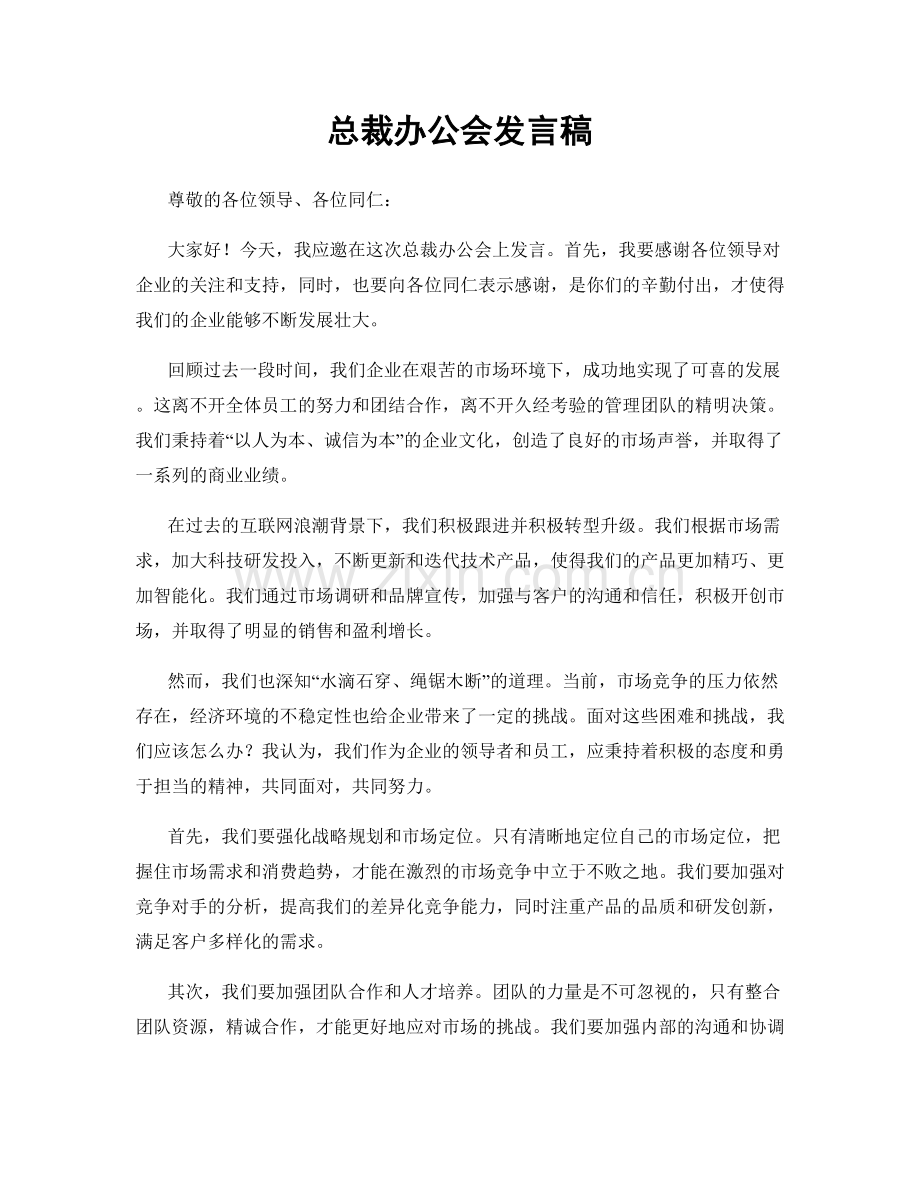 总裁办公会发言稿.docx_第1页