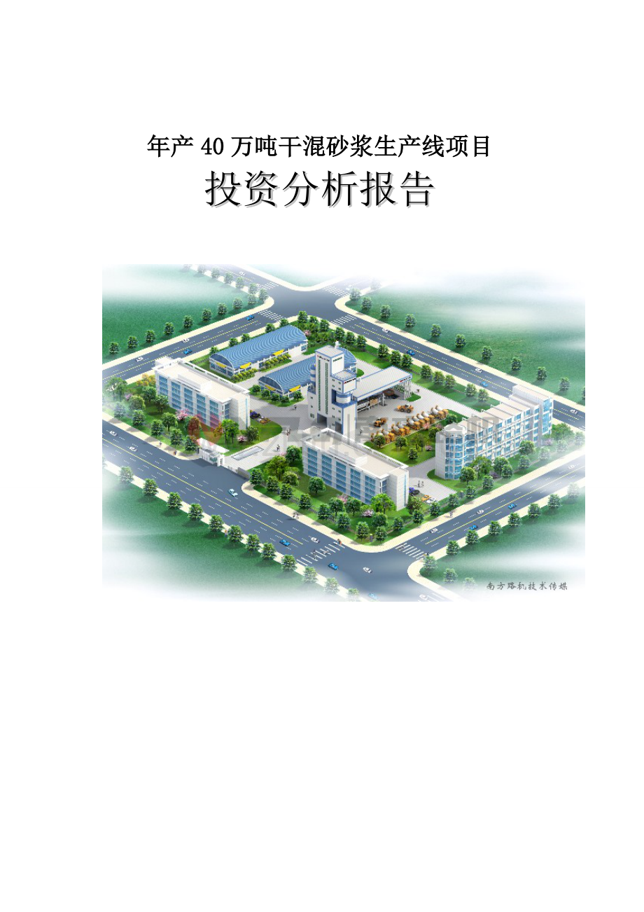 年产40万吨干混砂浆生产线项目可行性论证报告.doc_第1页