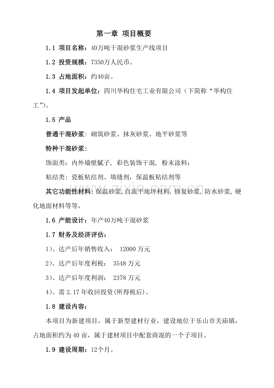 年产40万吨干混砂浆生产线项目可行性论证报告.doc_第2页