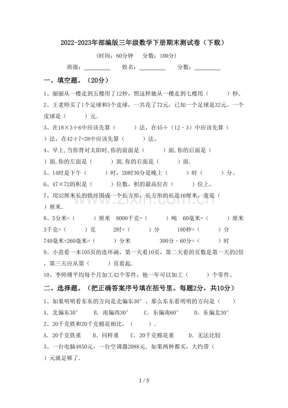 2022-2023年部编版三年级数学下册期末测试卷(下载).doc_第1页