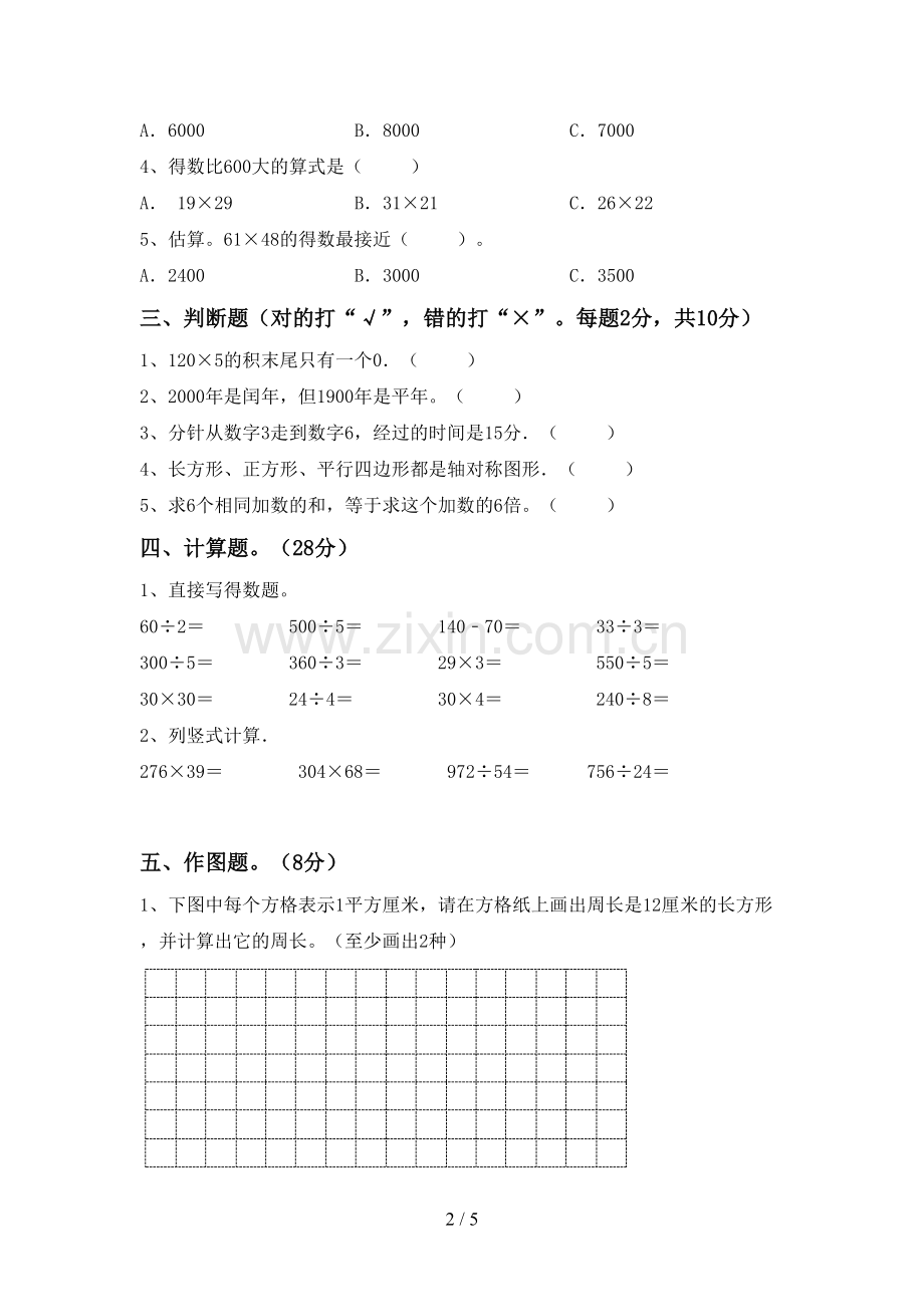 2022-2023年部编版三年级数学下册期末测试卷(下载).doc_第2页