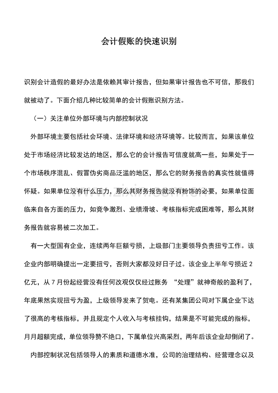会计实务：会计假账的快速识别.doc_第1页