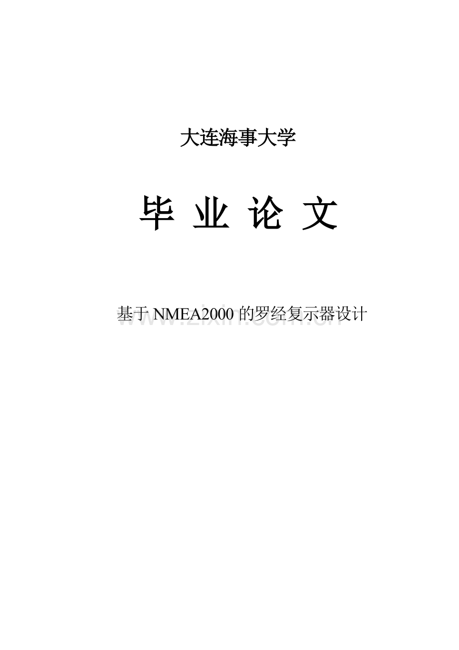 基于nmea2000的罗经复示器设计.doc_第1页
