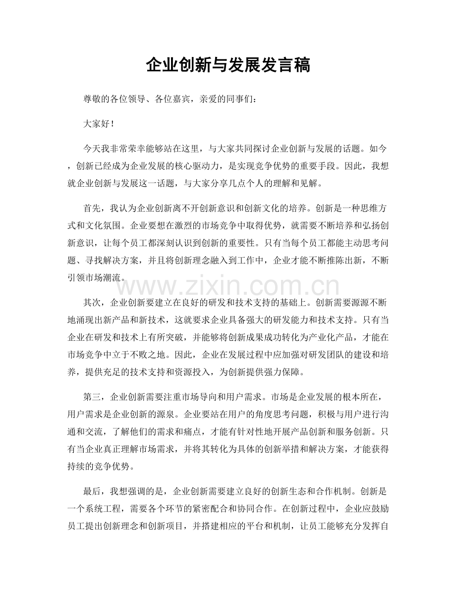企业创新与发展发言稿.docx_第1页