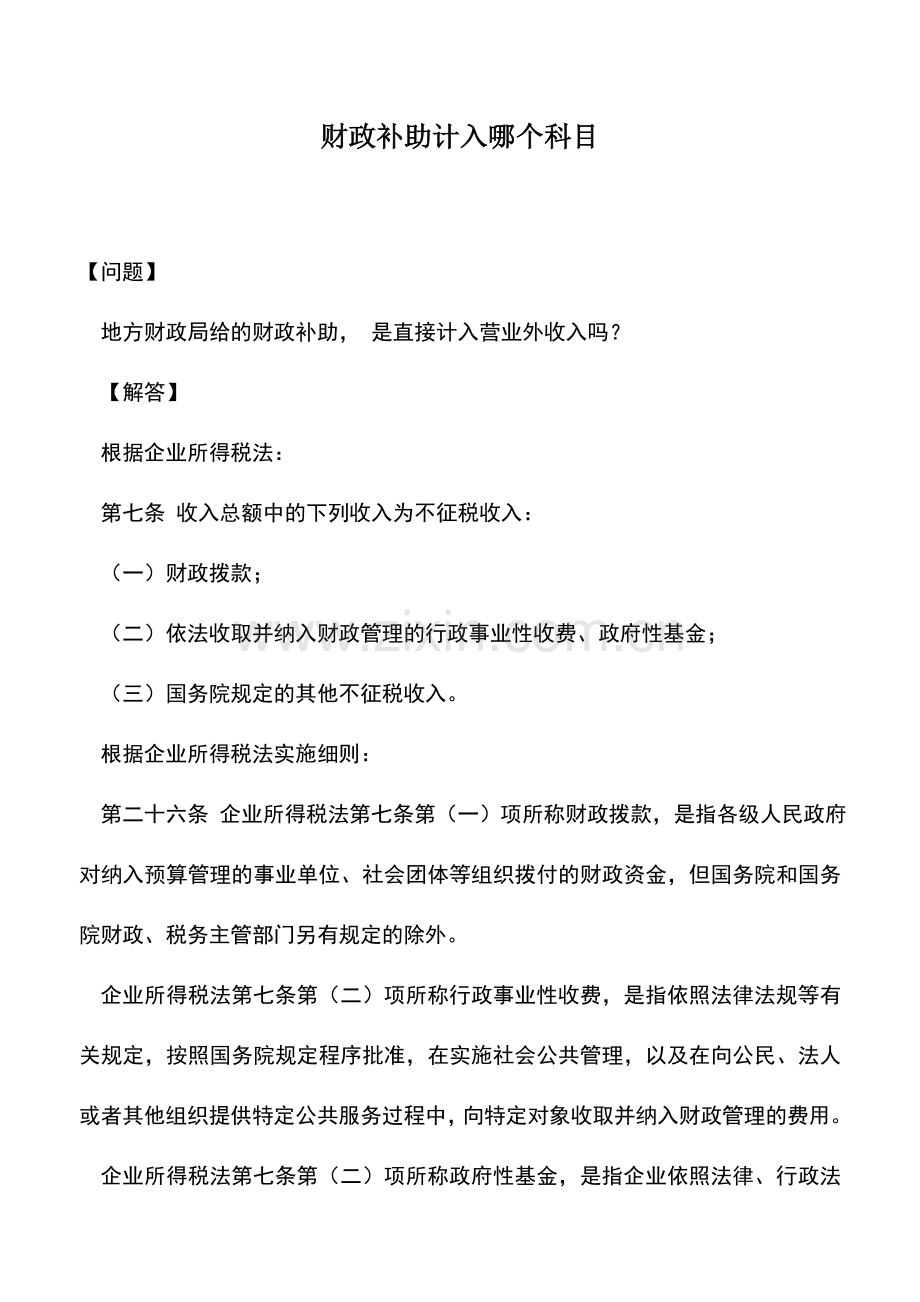 会计实务：财政补助计入哪个科目.doc_第1页