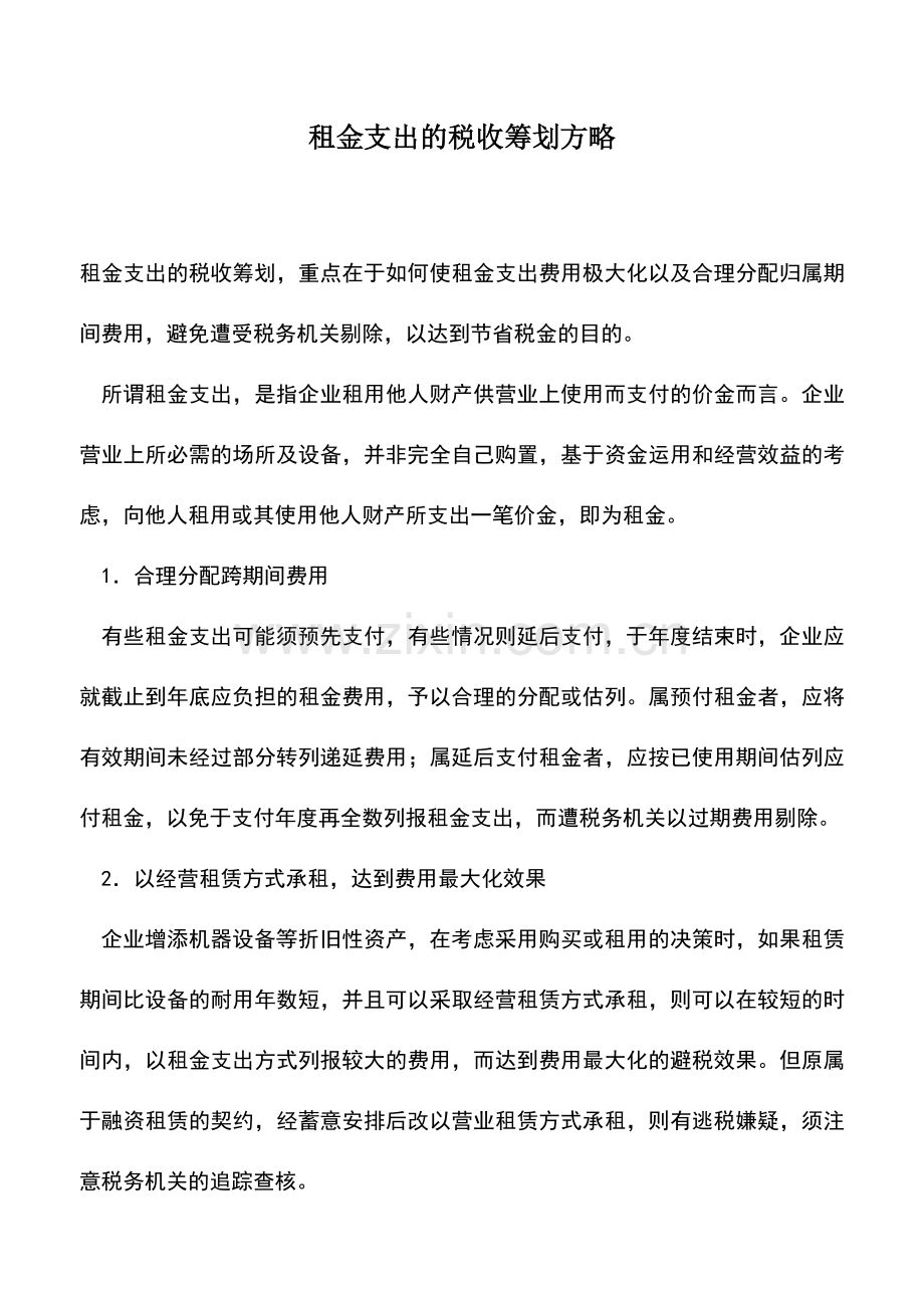 会计实务：租金支出的税收筹划方略.doc_第1页