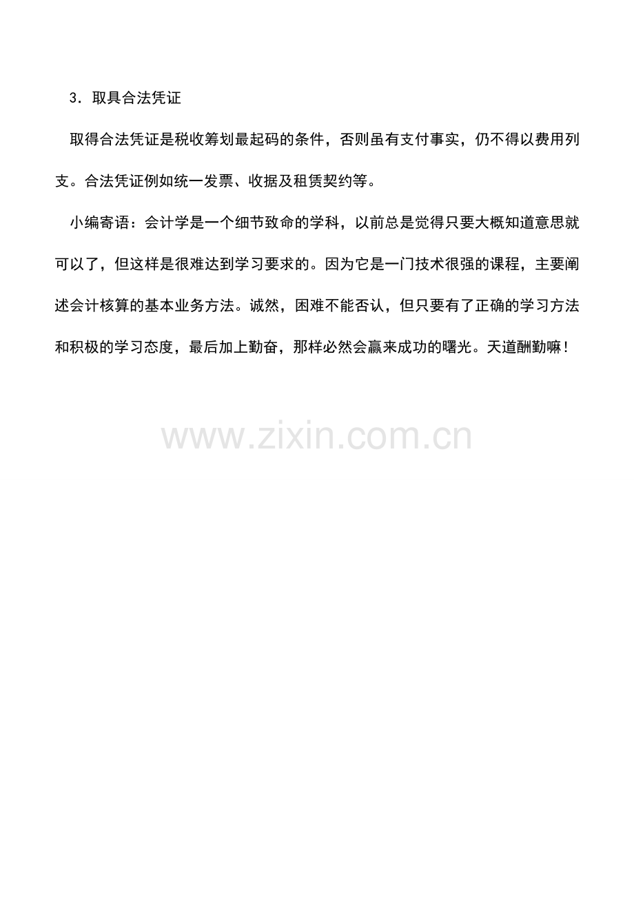 会计实务：租金支出的税收筹划方略.doc_第2页