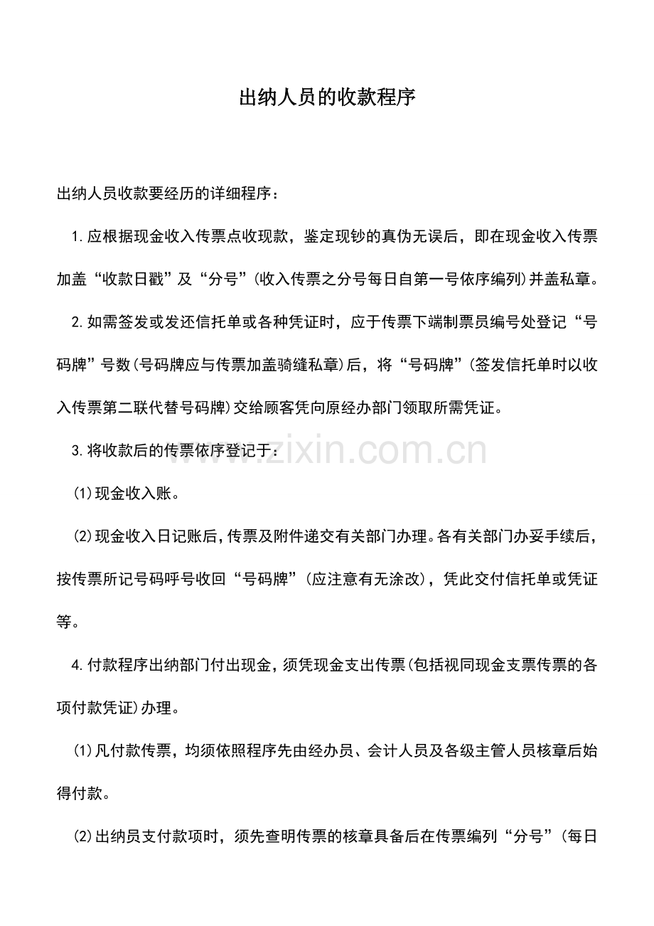 会计实务：出纳人员的收款程序.doc_第1页