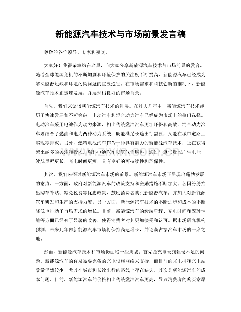 新能源汽车技术与市场前景发言稿.docx_第1页