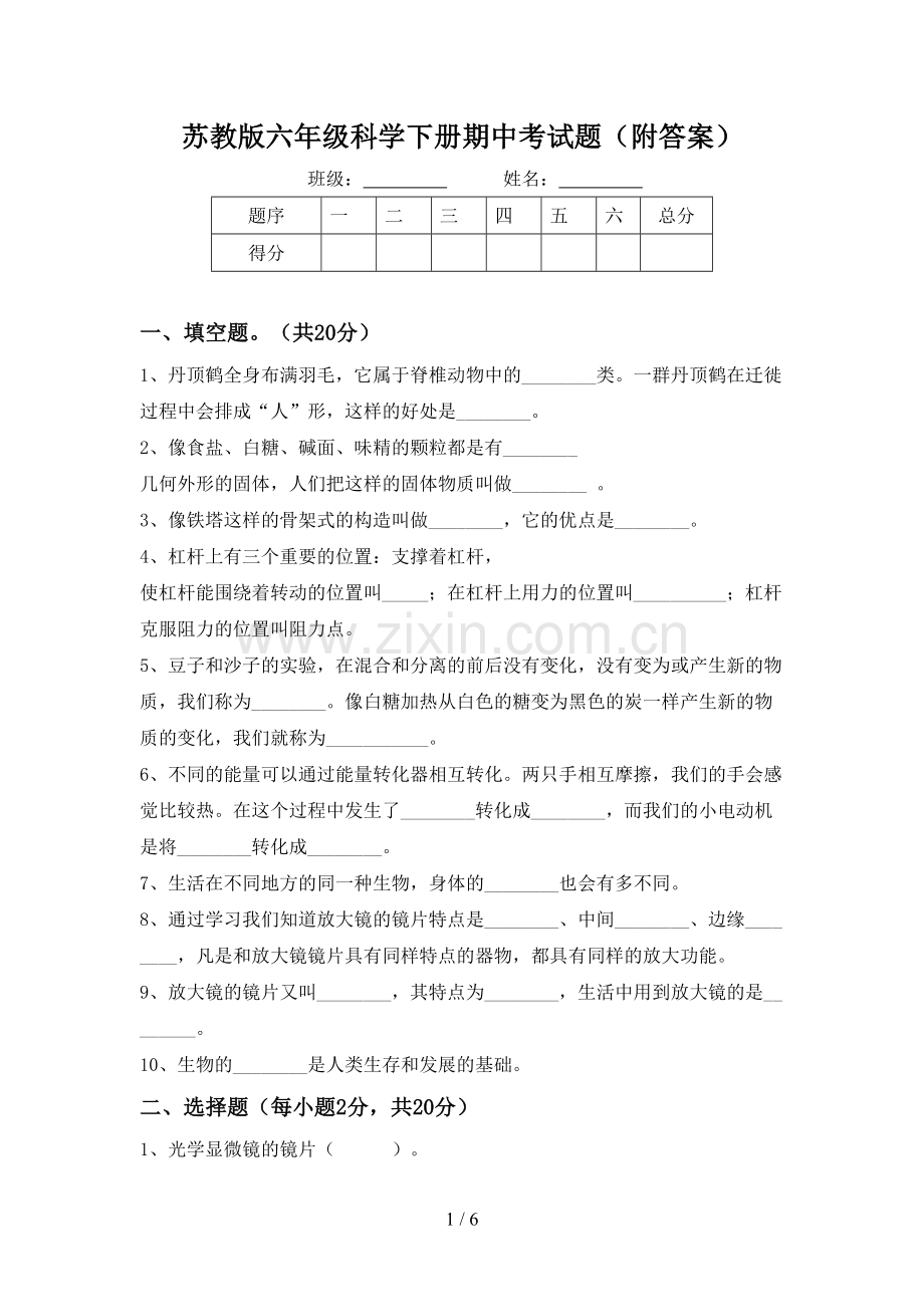 苏教版六年级科学下册期中考试题(附答案).doc_第1页