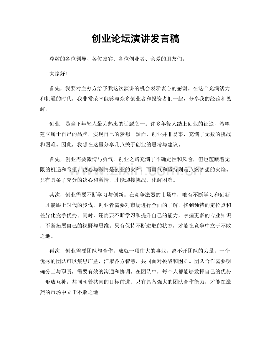 创业论坛演讲发言稿.docx_第1页