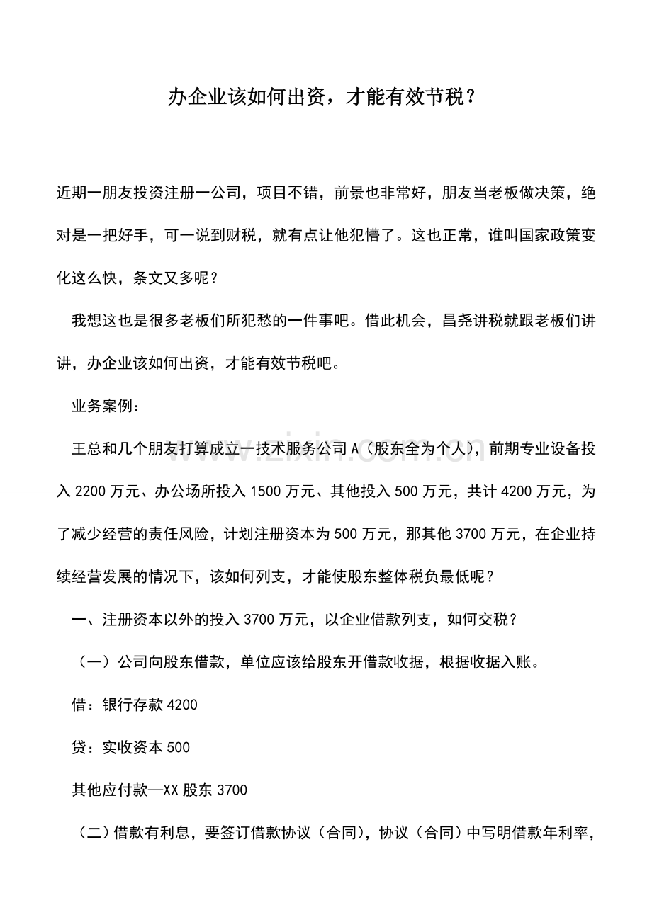 会计实务：办企业该如何出资-才能有效节税？.doc_第1页
