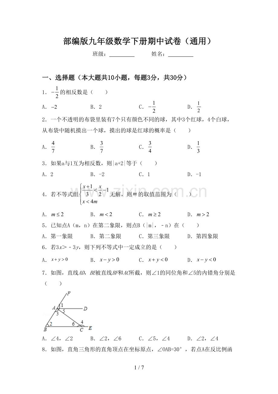 部编版九年级数学下册期中试卷(通用).doc_第1页