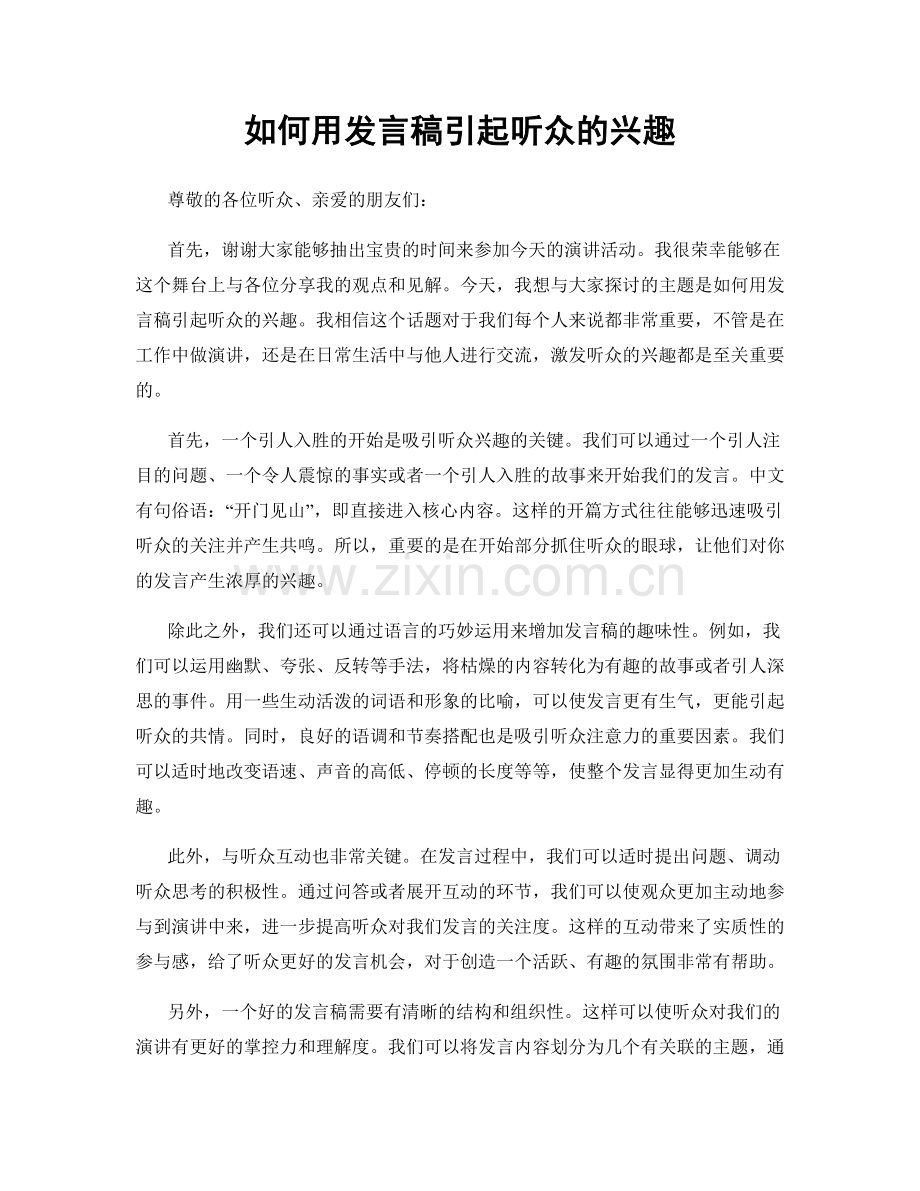 如何用发言稿引起听众的兴趣.docx_第1页