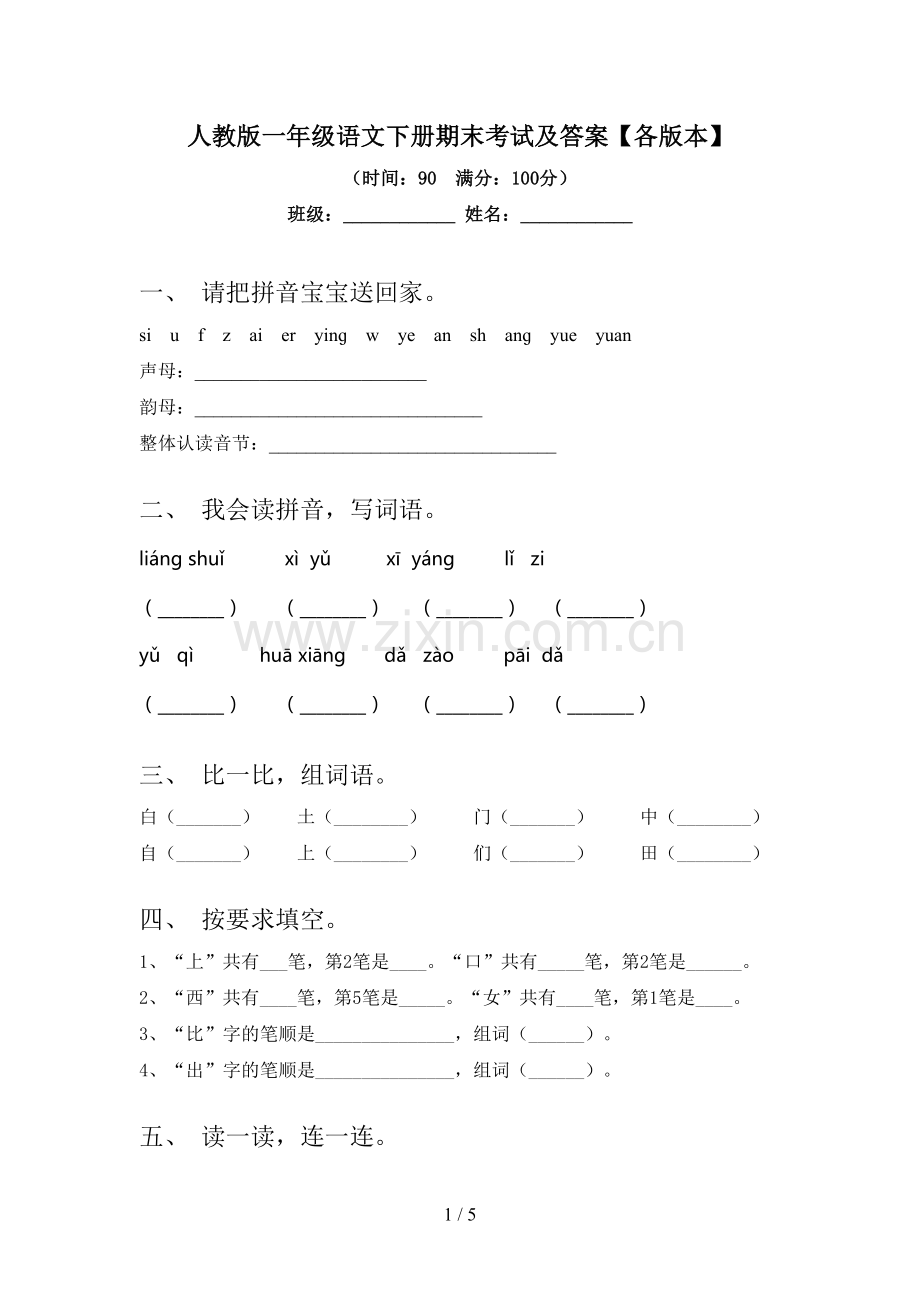 人教版一年级语文下册期末考试及答案【各版本】.doc_第1页