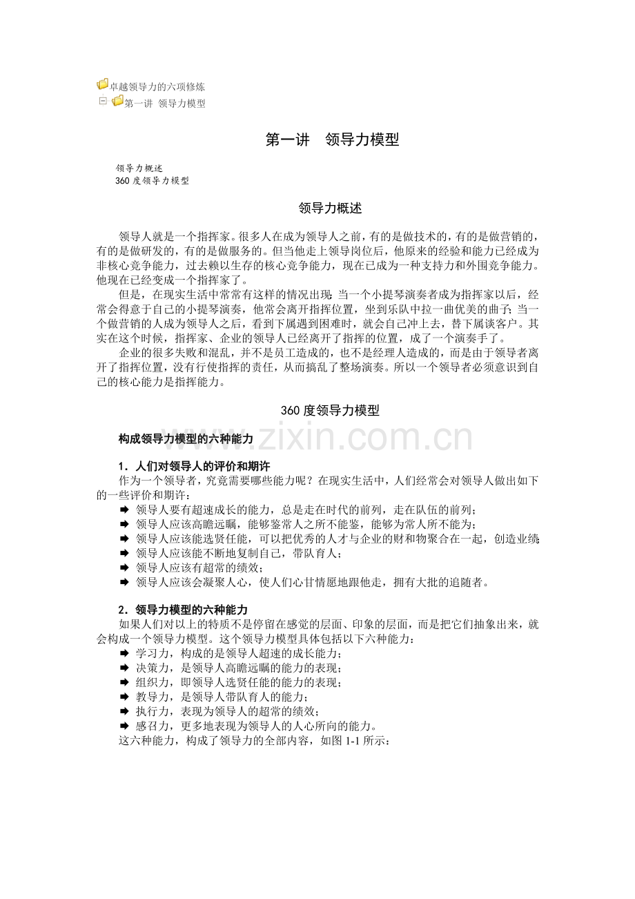 卓越领导力的六项修炼与试题问答.doc_第1页