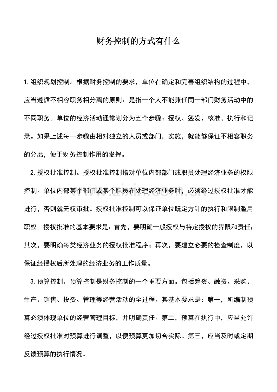 会计实务：财务控制的方式有什么.doc_第1页