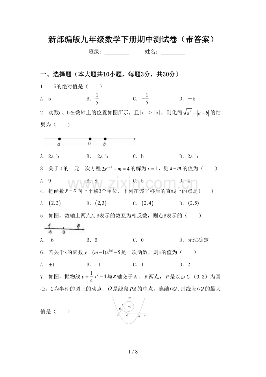 新部编版九年级数学下册期中测试卷(带答案).doc_第1页