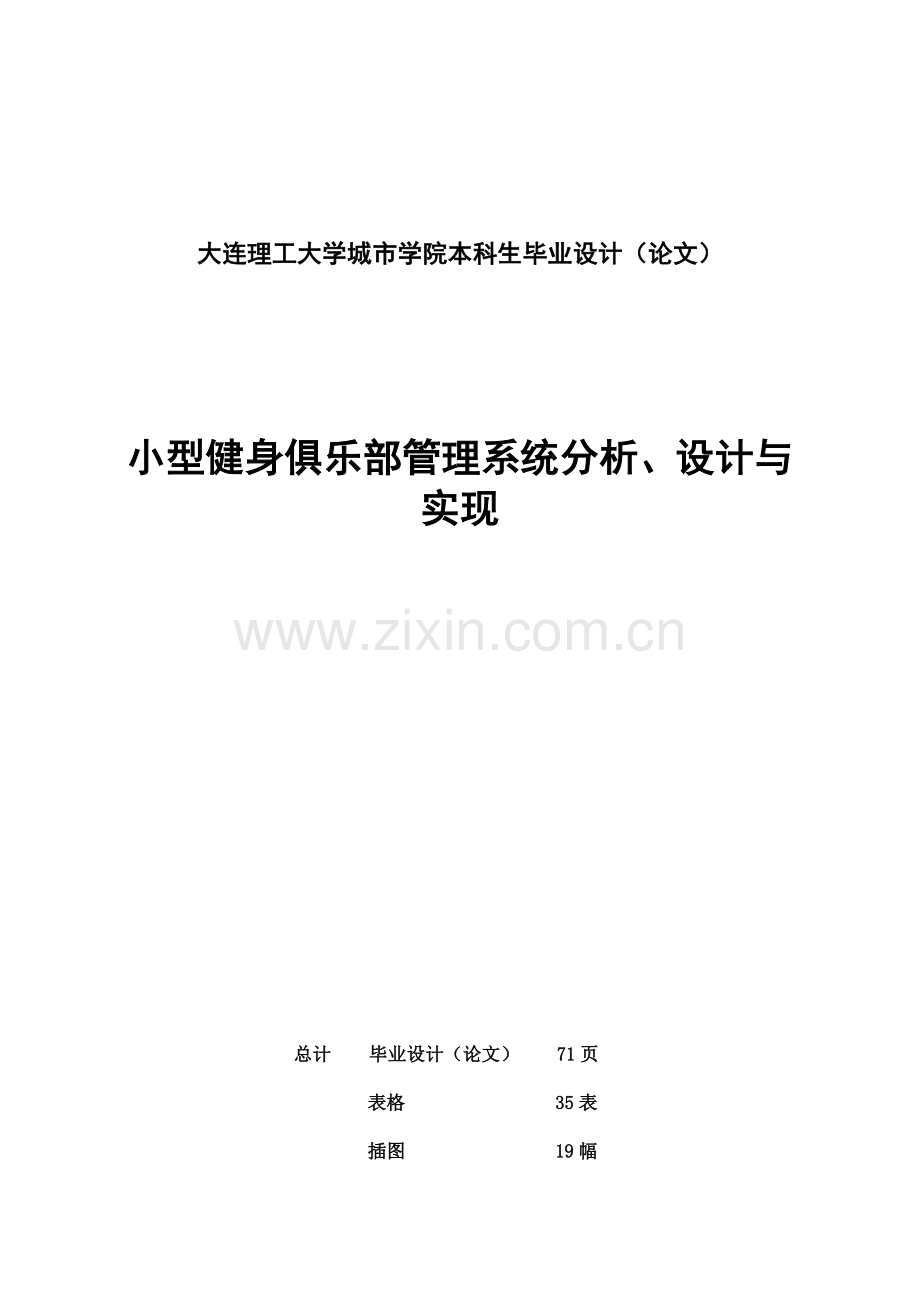 小型健身俱乐部管理系统分析、设计与实现.doc_第1页