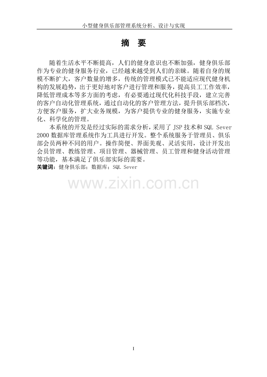 小型健身俱乐部管理系统分析、设计与实现.doc_第2页