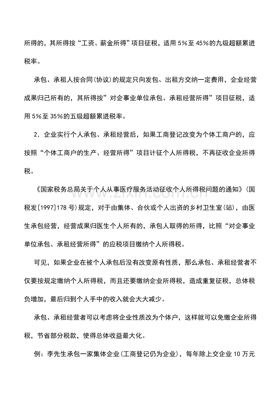 会计实务：承包承租经营的所得税筹划.doc_第2页