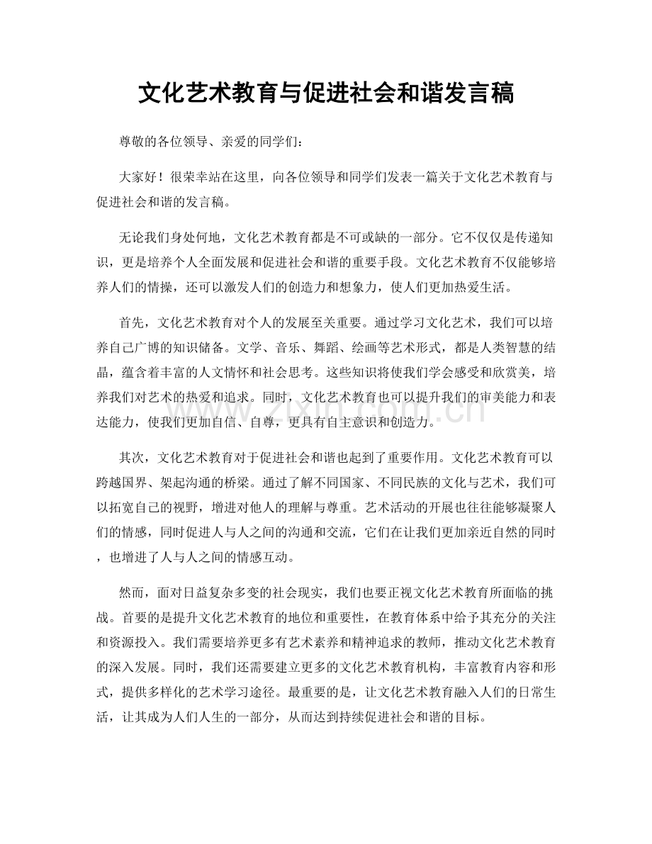 文化艺术教育与促进社会和谐发言稿.docx_第1页