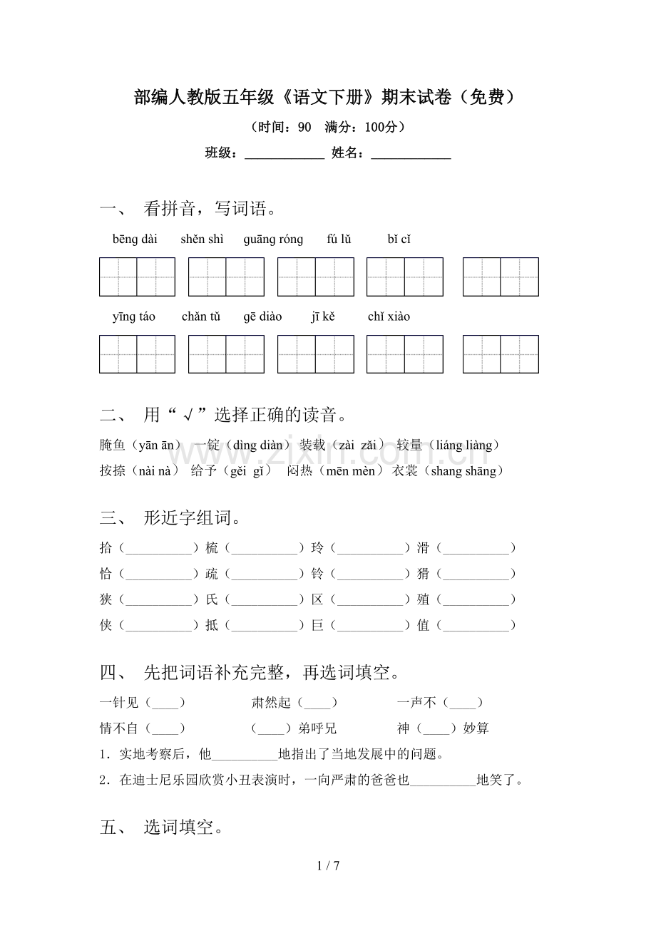 部编人教版五年级《语文下册》期末试卷.doc_第1页