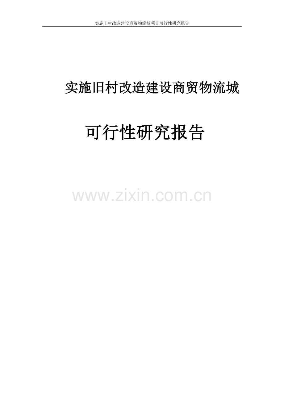 实施旧村改造建设商贸物流城项目可行性论证报告.doc_第1页