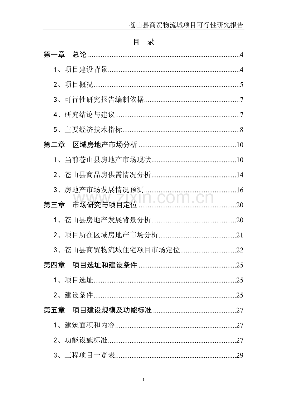 实施旧村改造建设商贸物流城项目可行性论证报告.doc_第2页