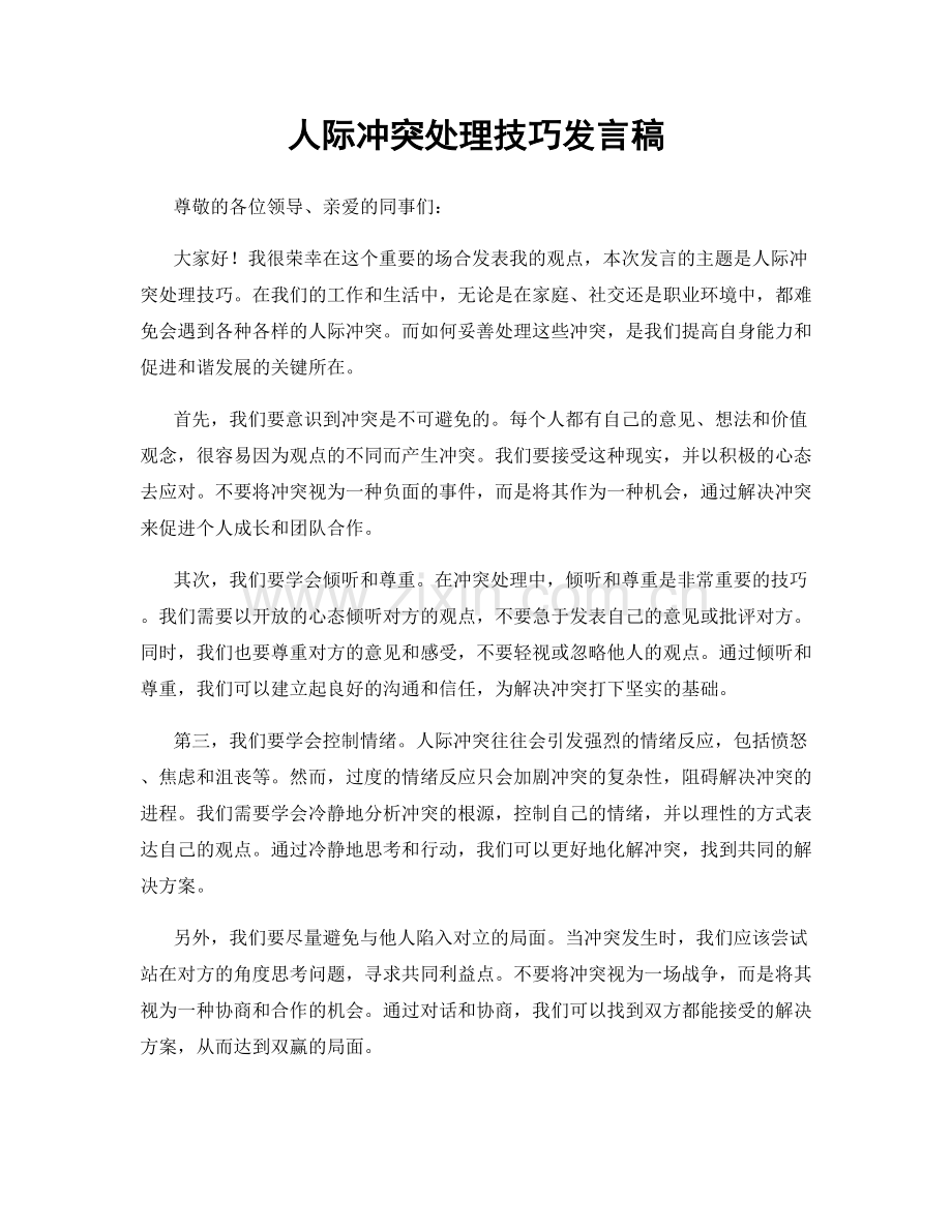 人际冲突处理技巧发言稿.docx_第1页