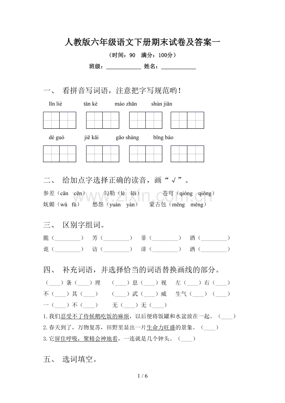 人教版六年级语文下册期末试卷及答案一.doc_第1页