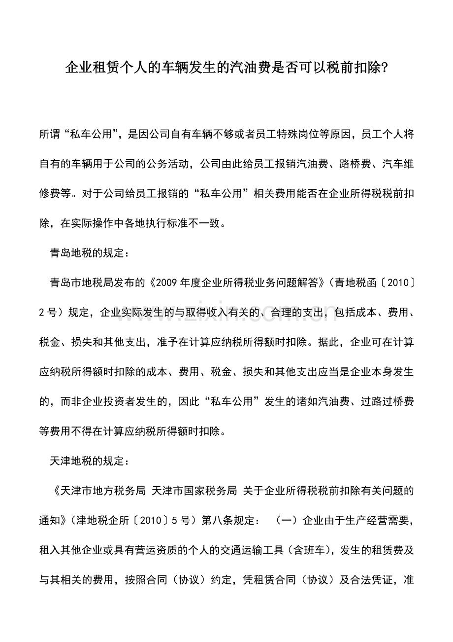 会计实务：企业租赁个人的车辆发生的汽油费是否可以税前扣除-.doc_第1页