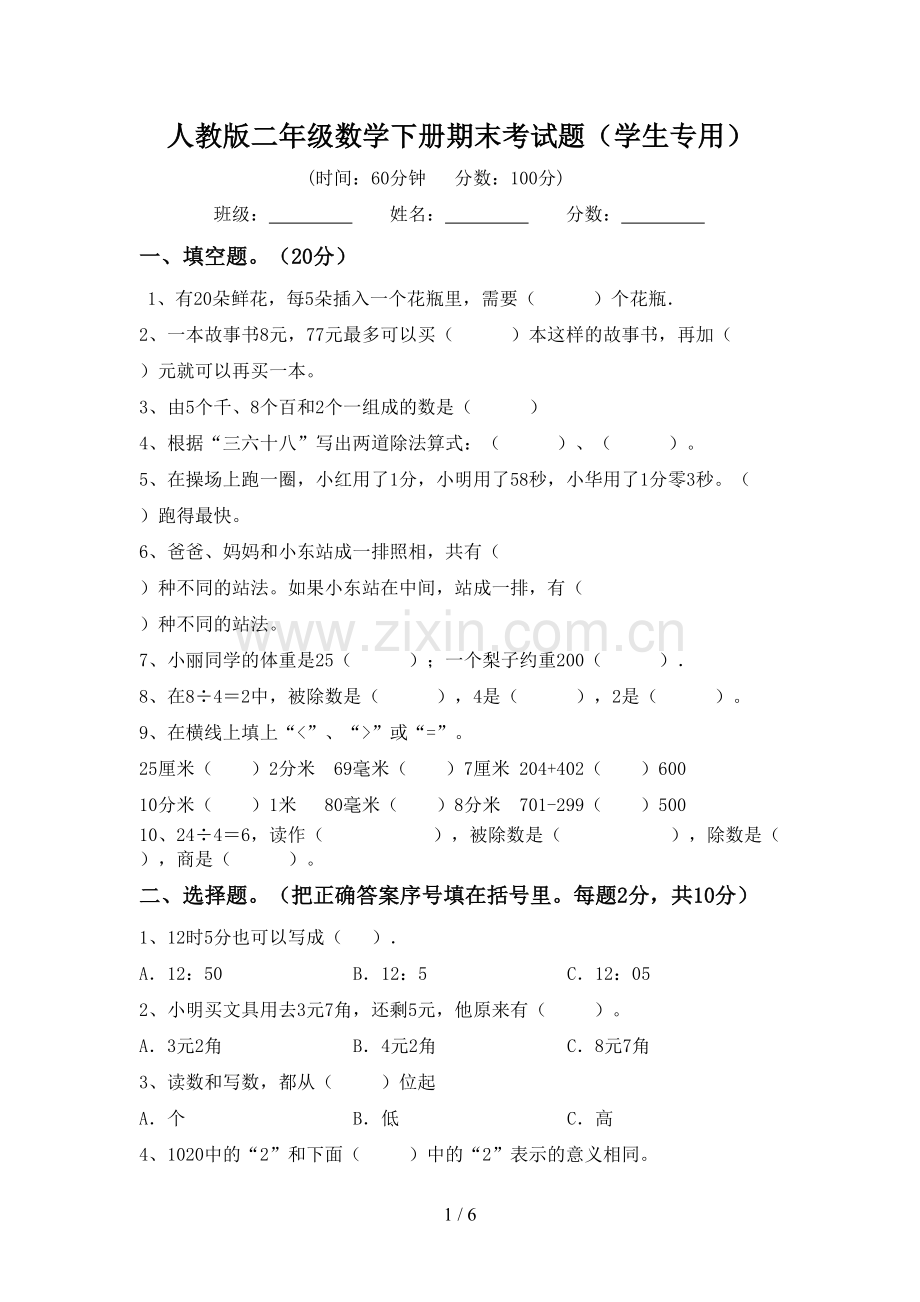 人教版二年级数学下册期末考试题(学生专用).doc_第1页