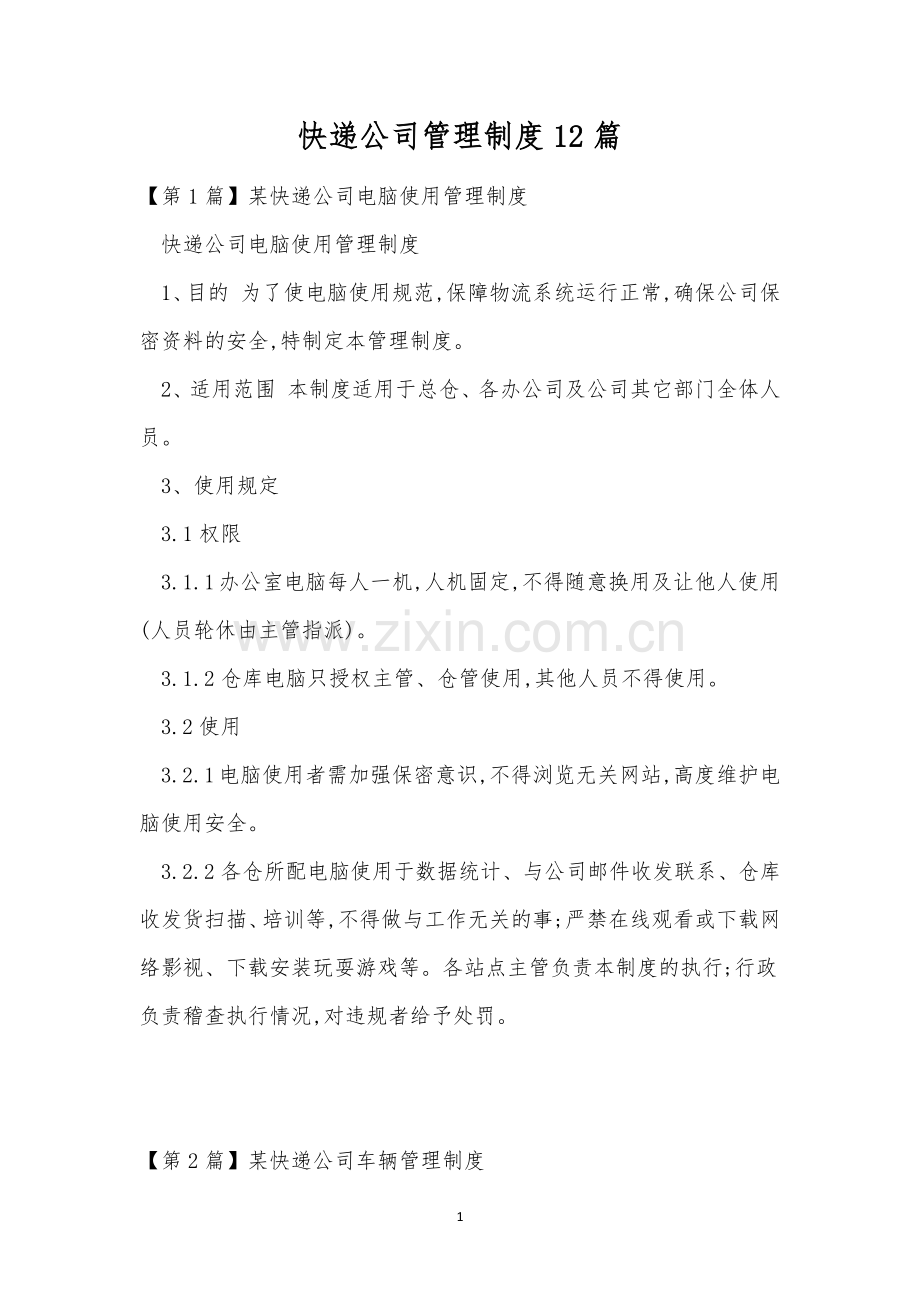 快递公司管理制度12篇.docx_第1页