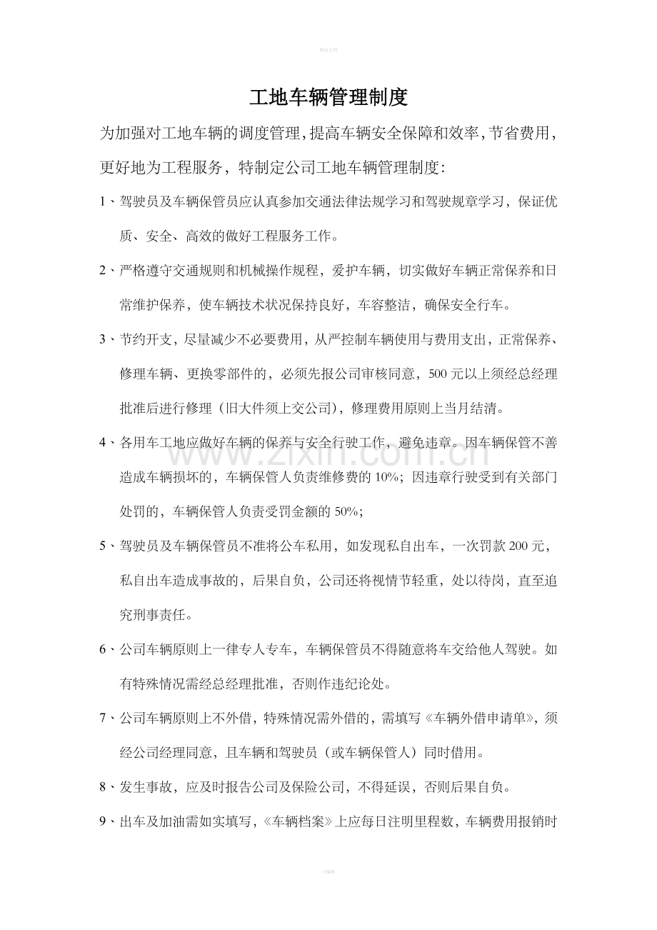 工地车辆管理制度整理版.doc_第1页