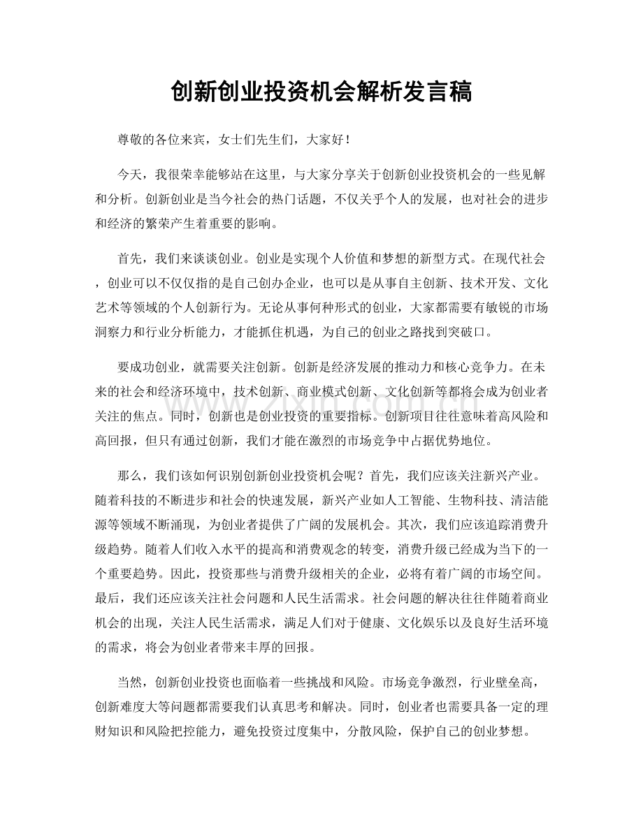 创新创业投资机会解析发言稿.docx_第1页