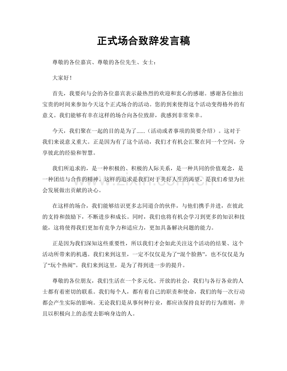 正式场合致辞发言稿.docx_第1页