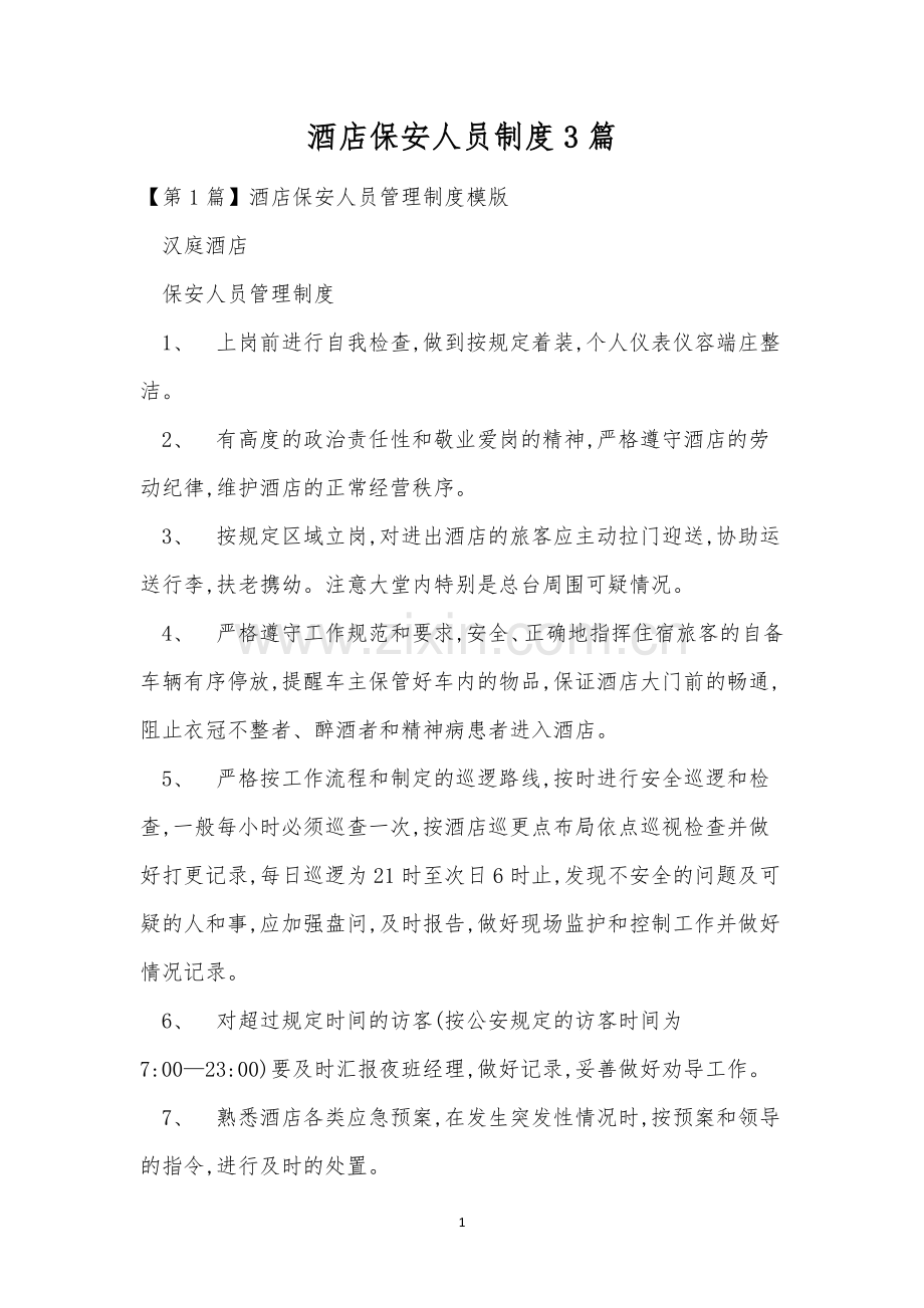 酒店保安人员制度3篇.docx_第1页