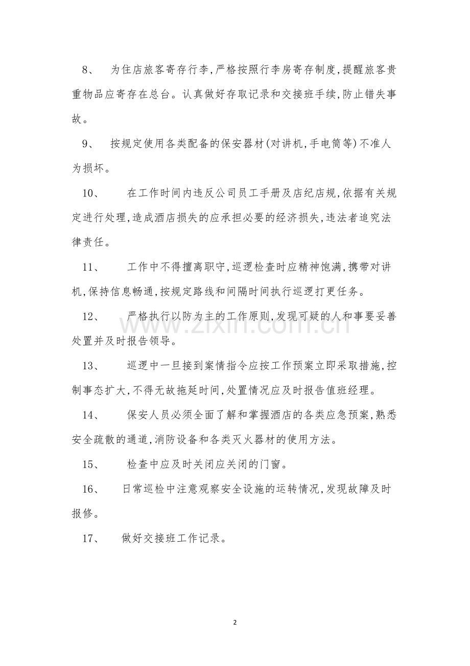 酒店保安人员制度3篇.docx_第2页