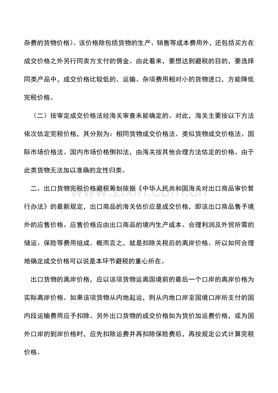 会计实务：海关完税价格的避税筹划.doc_第2页