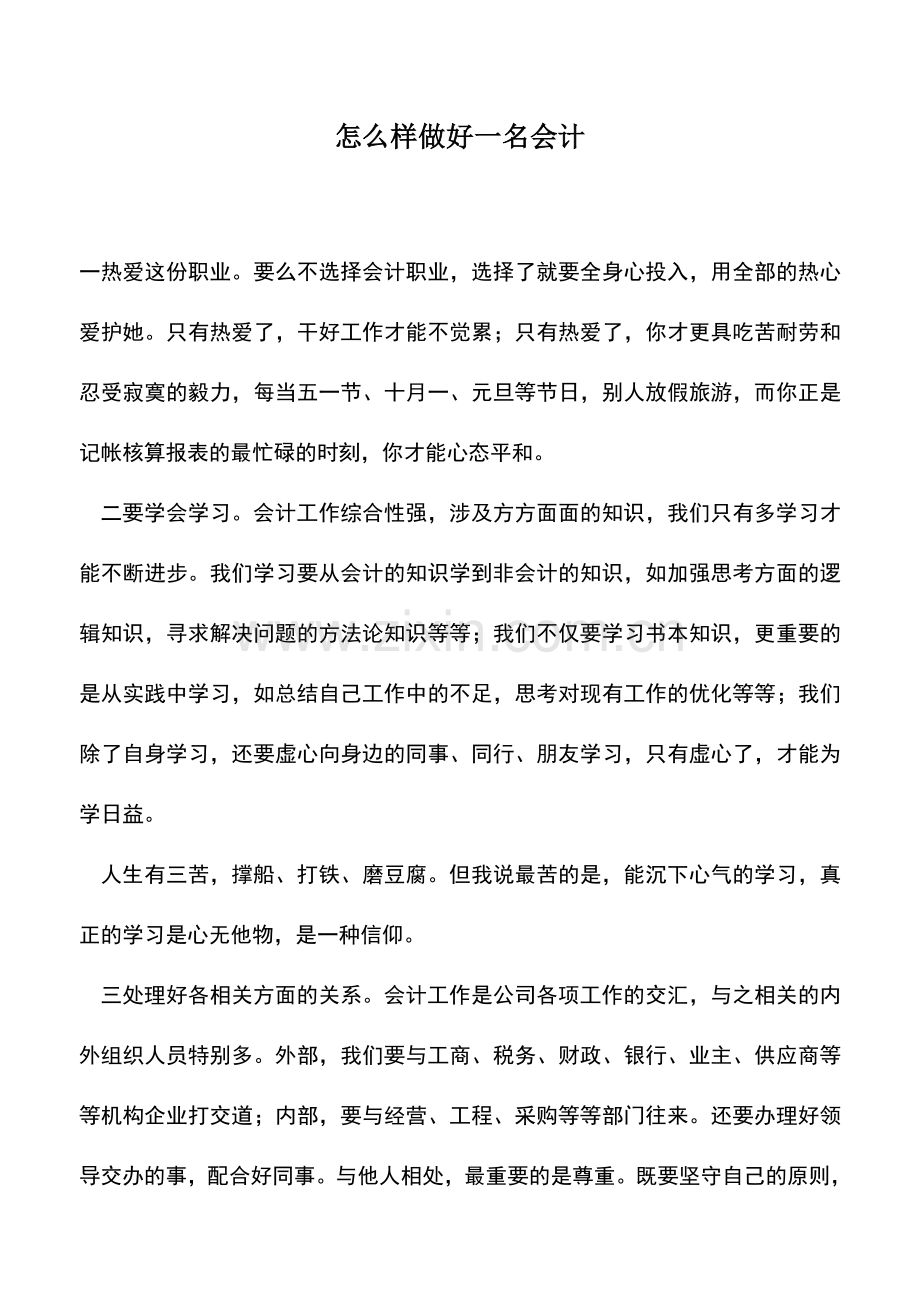 会计实务：怎么样做好一名会计.doc_第1页