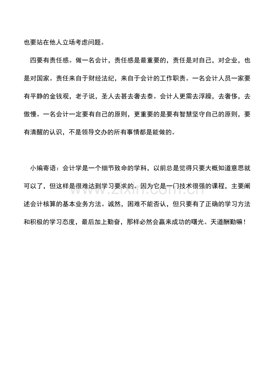 会计实务：怎么样做好一名会计.doc_第2页