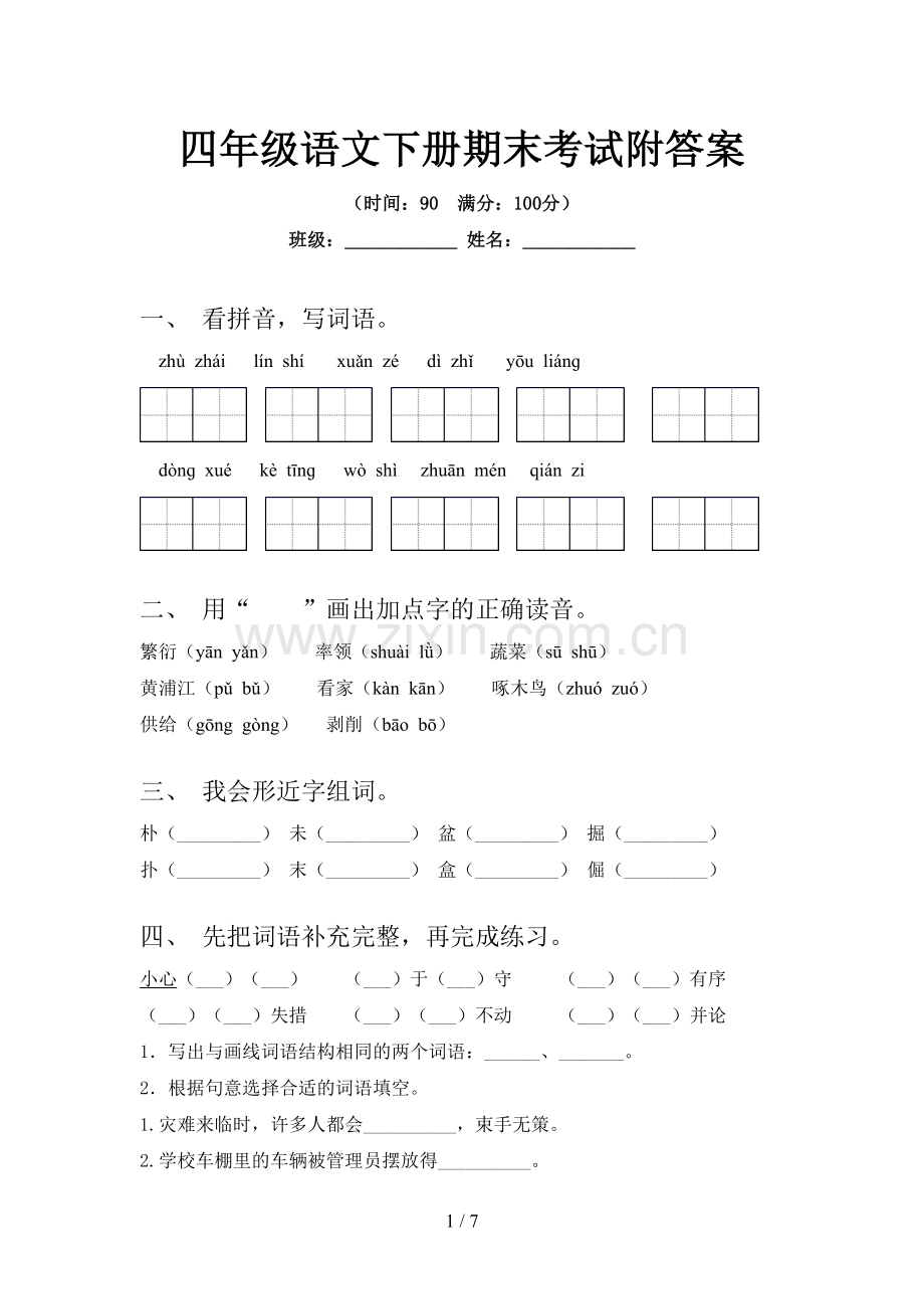 四年级语文下册期末考试附答案.doc_第1页